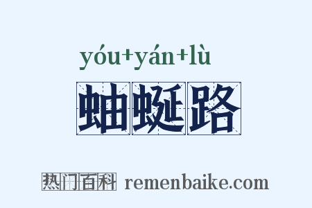 蚰蜒路是什么意思的图片
